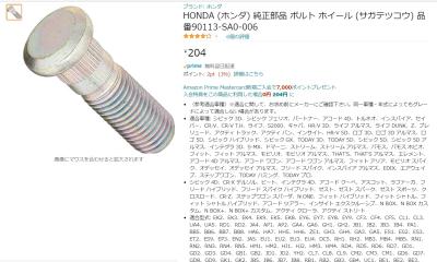 Amazonハブボルト