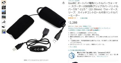 USBグリップヒーター